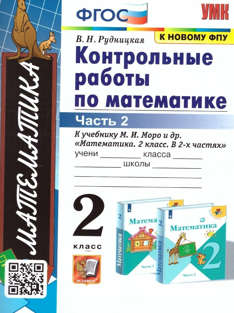 Математика 2 класс. Контрольные работы Часть 2. ФГОС