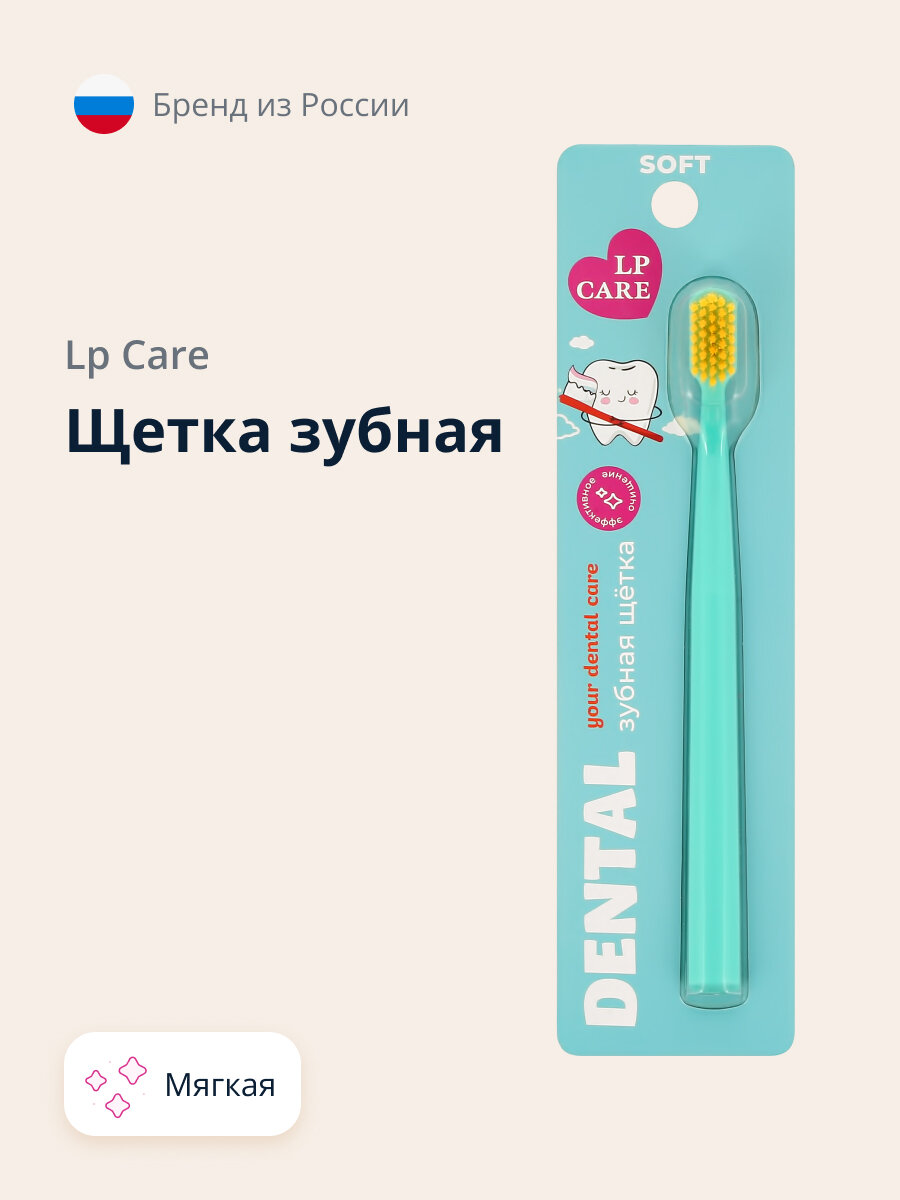 Щетка зубная LP CARE DENTAL мягкая