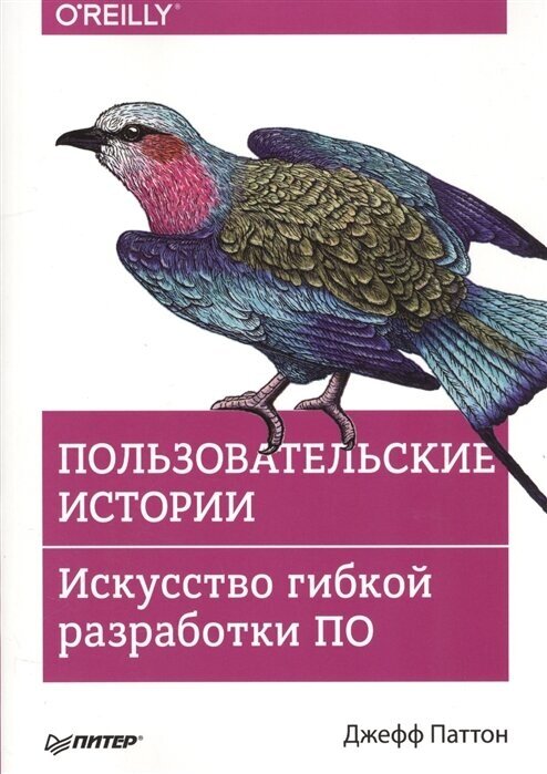 Пользовательские истории. Искусство гибкой разработки ПО. Паттон Д.