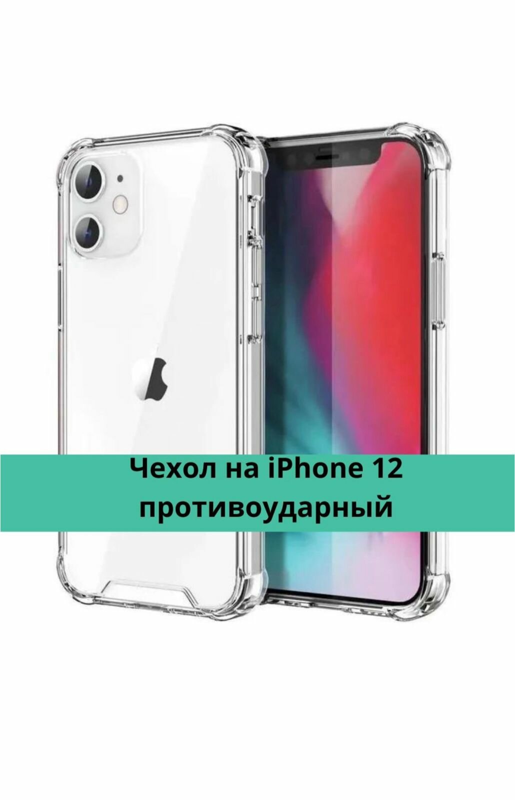 Прозрачный чехол - накладка с защитой камеры для iPhone 12 / Айфон 12