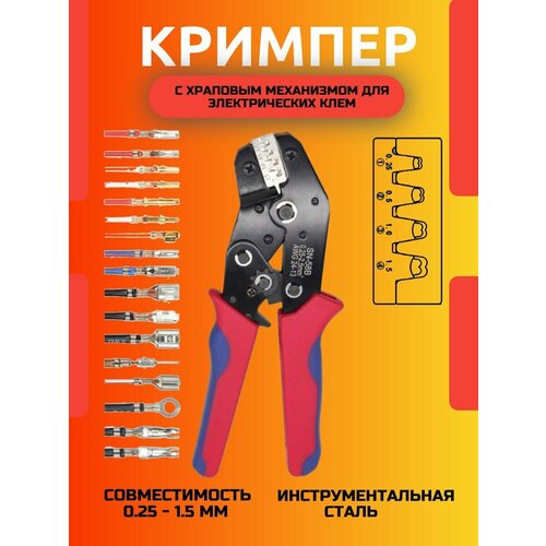 Кримпер с храповым механизмом для электрических клемм (0,25-1,5мм)