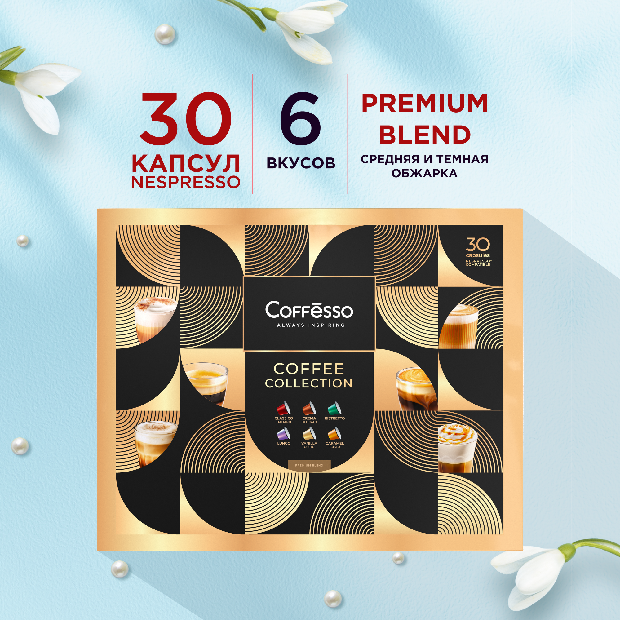 Набор кофе в капсулах Coffesso, ассорти, 6 вкусов, 30 капсул