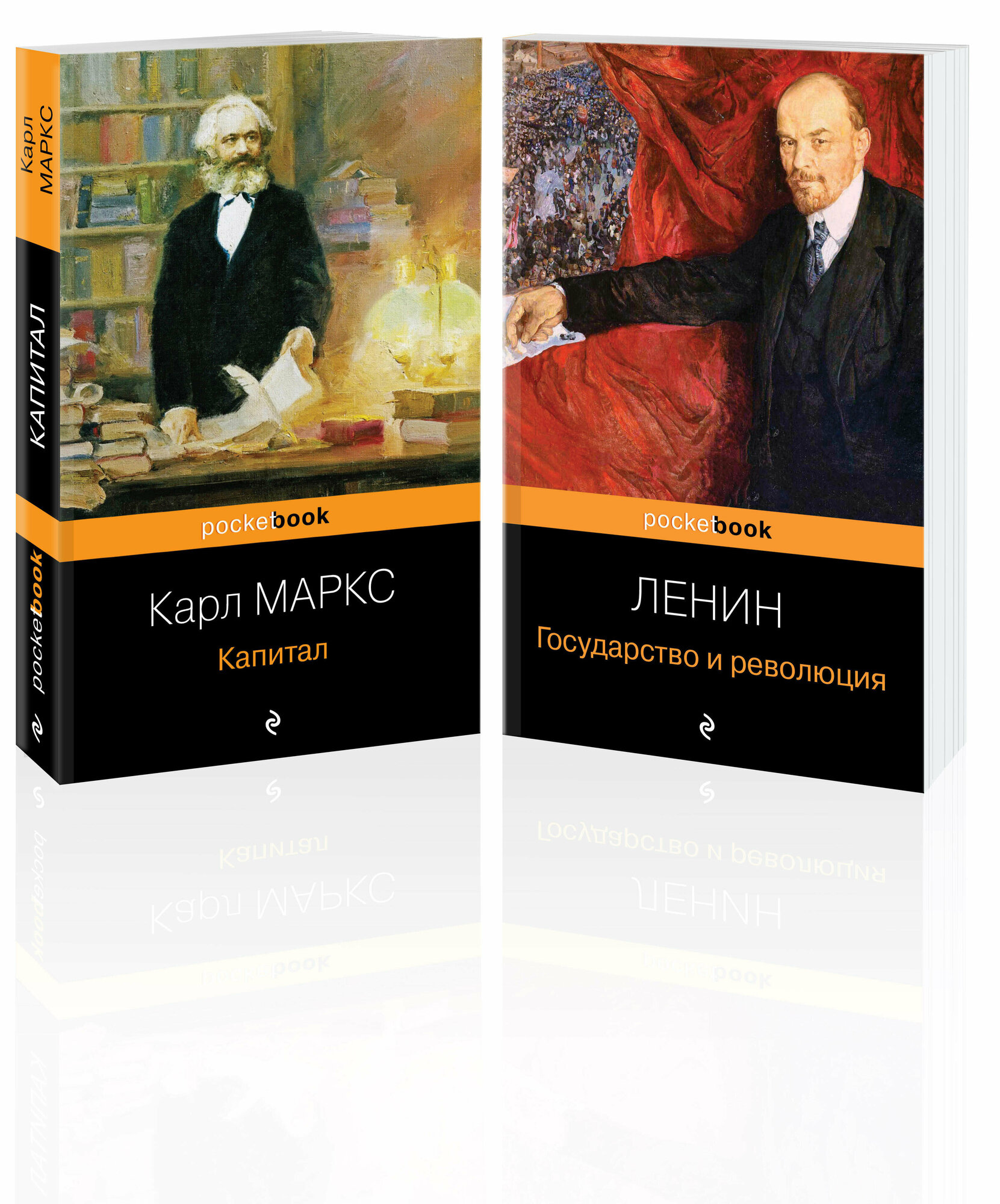 Маркс К, Ленин В. И. Комплект из 2-х книг: "Капитал" К. Маркс и "Государство и революция" В. И. Ленин)