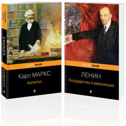 Маркс К., Ленин В.И. Комплект из 2-х книг: "Капитал" К. Маркс и "Государство и революция" В.И. Ленин)