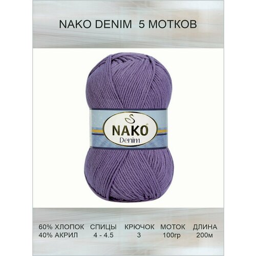 Пряжа Nako Denim: 10049 (фиолетовый) / 5 шт / 200 м / 100 г / 60% хлопок, 40% акрил