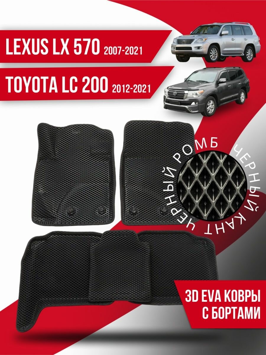 Коврики 3d Ева Toyota Land Cruiser 200 (2012-2022) с бортами