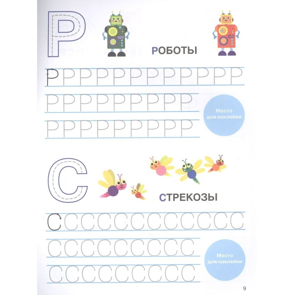 Пишем печатные буквы (Ефремова Е., Кузьменко И., Московка О. и др. (худ.)) - фото №8