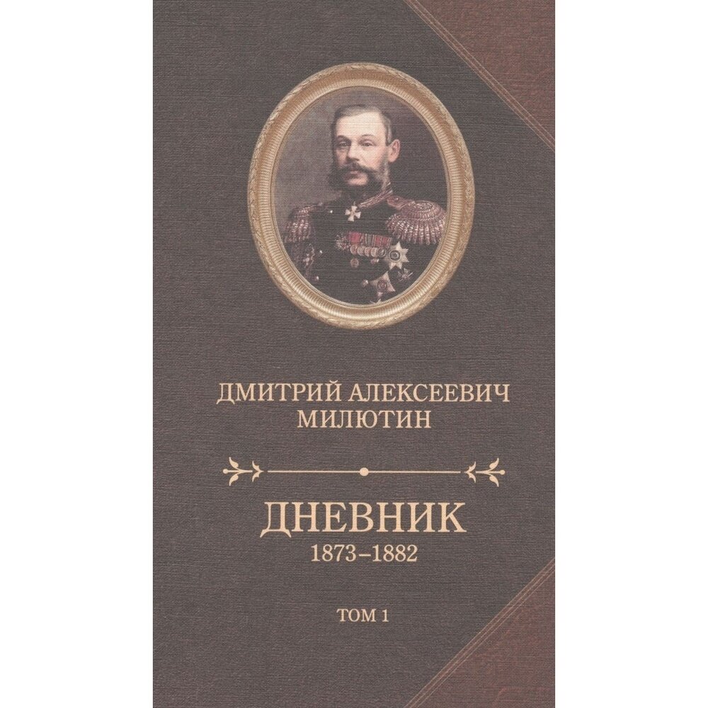 Дневник 1873-1882. В 2-х томах - фото №5