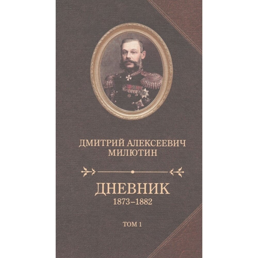 Книга Издательство Захаров Дневник 1873-1882. 2 тома. 2016 год, Милютин Д.