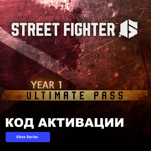 DLC Дополнение Street Fighter 6 - Year 1 Ultimate Pass Xbox One, Xbox Series X|S электронный ключ Аргентина