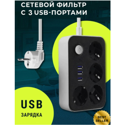 Сетевой удлинитель/ сетевой фильтр 3 USB-порта, 4 розетки и кнопка вкл/ 4 power socket + 3 USB LEMIL