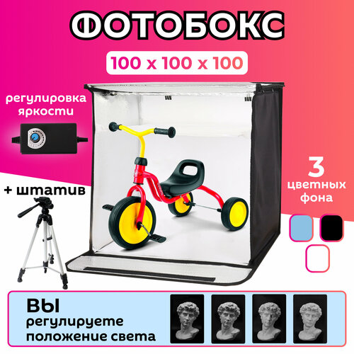Фотобокс 100 см большой с подсветкой