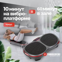 Виброплатформа YAMAGUCHI VibroPlate