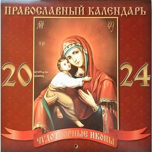 Календарь настенный перекидной Православный с молитвами
