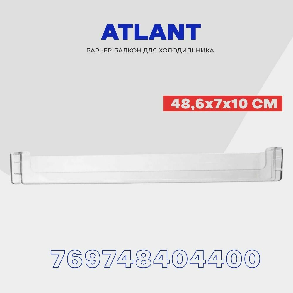 Полка балкон двери для холодильника Атлант 769748404400 — фото 20