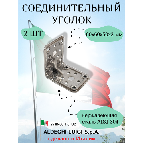 luigi 2 Соединительный уголок 60х60х50х2 мм, нержавеющая сталь, в комплекте 2 штуки