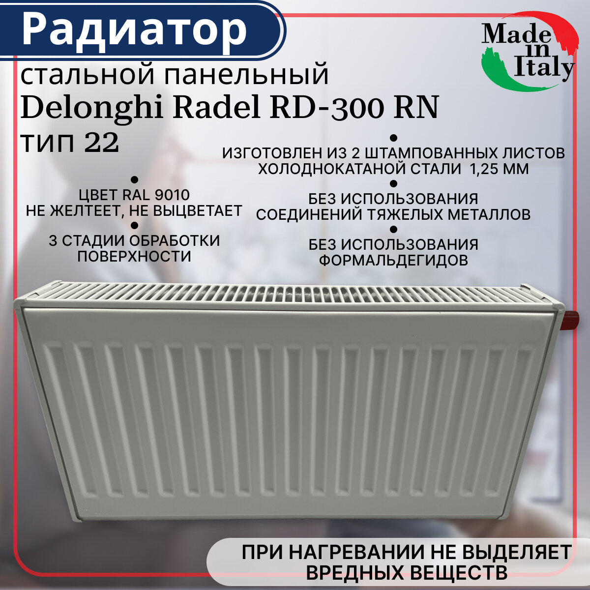 Радиатор стальной панельный нижнее подключение Delonghi Radel-RD RN тип 22 300 х 1000