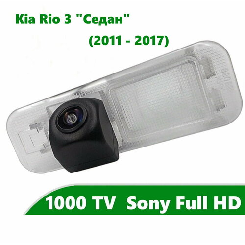 Камера заднего вида Full HD CCD для Kia Rio 3 2011 - 2017 Седан 382400₽