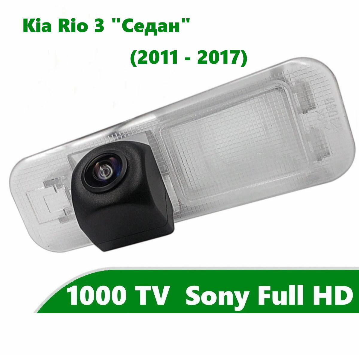 Камера заднего вида Full HD CCD для Kia Rio 3 (2011 - 2017) Седан