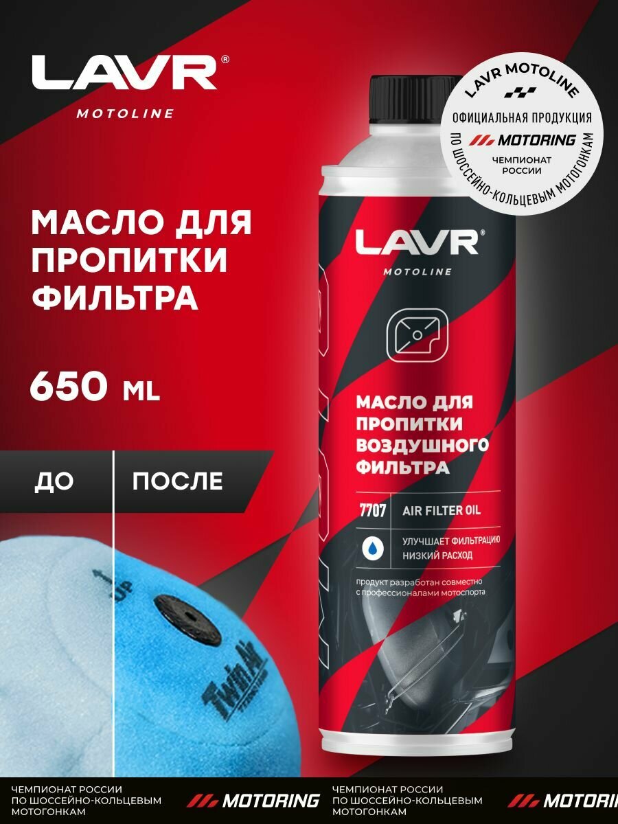 LAVR MOTO Масло для пропитки воздушного фильтра, 580 мл — фото 2