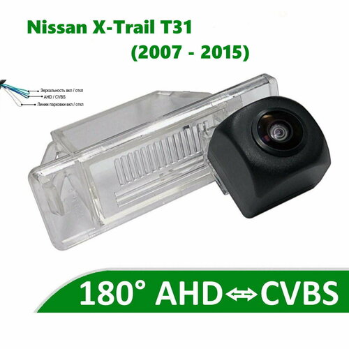 Камера заднего вида AHD CVBS для Nissan X-Trail T31 2007 - 2015 561500₽