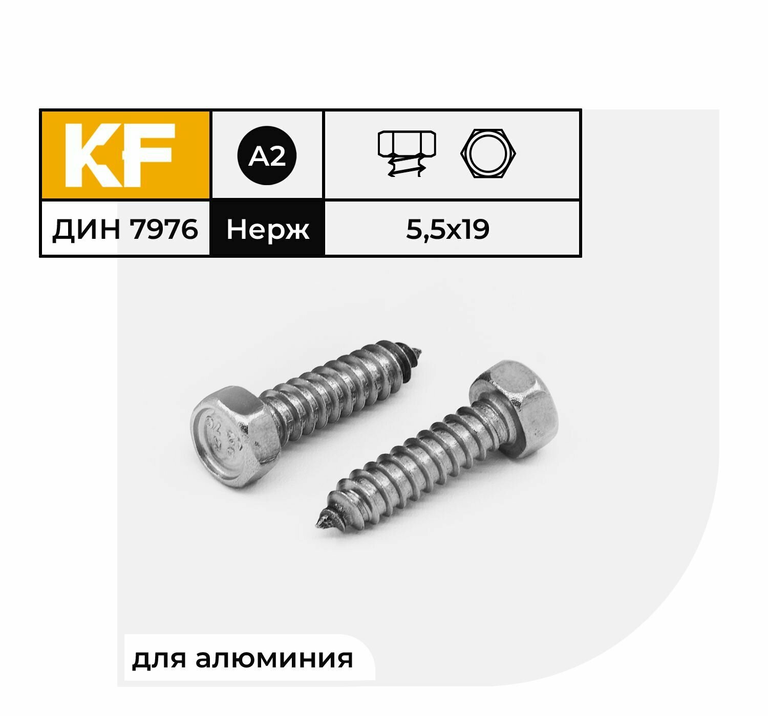 Саморез Нержавеющий 5,5х19 мм DIN 7976 А2 с шестигранной головкой 40 шт.