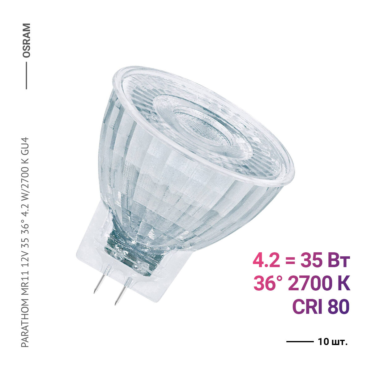 Osram / Ledvance PARATHOM MR11 12V 35 36° 4.2 W/2700 K GU4 (10 шт)