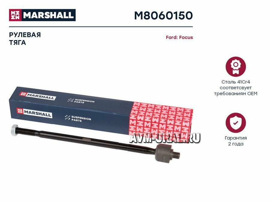 MARSHALL M8060150 Тяга рулевая Ford Focus I 98-04 Marshall