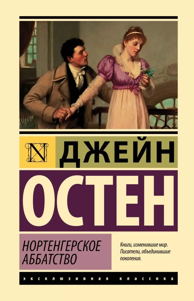 Нортенгерское аббатство (Остен Д.)