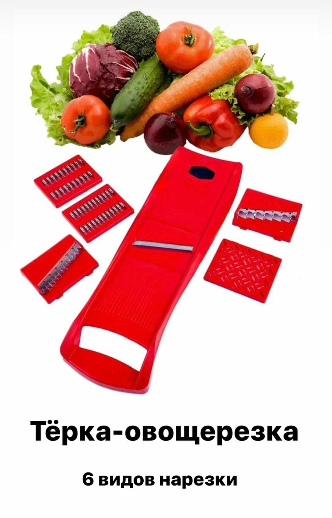 фото Терка универсальная для овощей и фруктов, для капусты, корейской морковки с 6 сменными насадками.