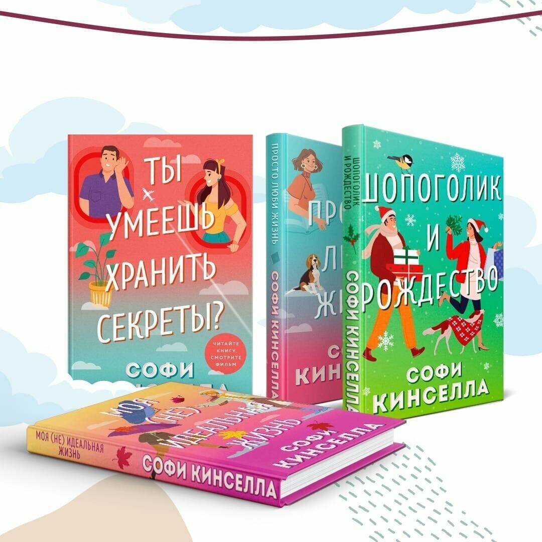 Моя [не]идеальная жизнь (Софи Кинселла) - фото №4