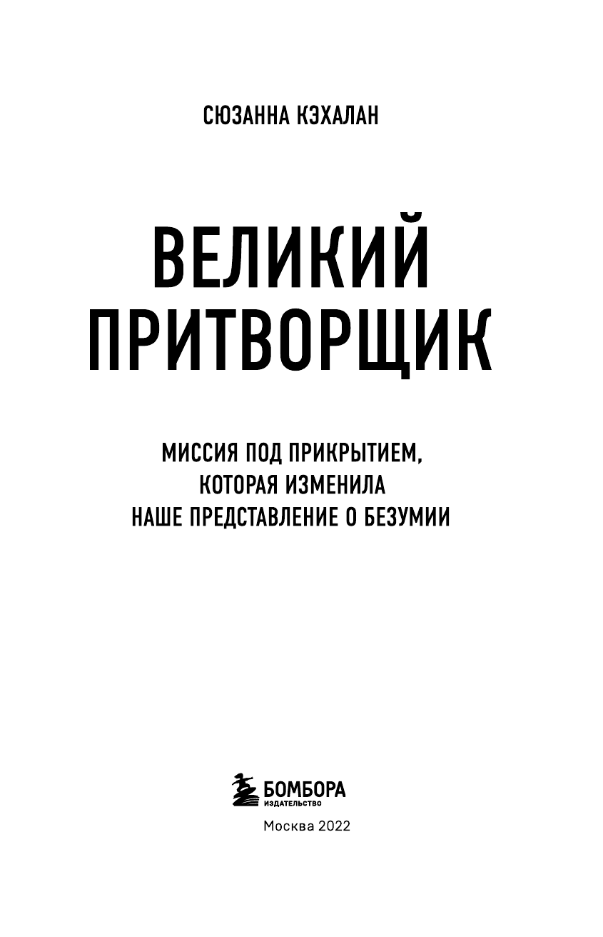 Великий притворщик. Миссия под прикрытием, которая изменила наше представление о безумии - фото №5