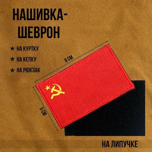 Нашивка-шеврон Флаг СССР с липучкой, 8 х 5 см нашивка шеврон флаг конфедерации 8 5 5 см с липучкой