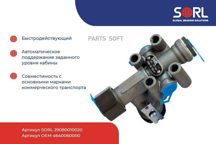 SORL 29080010020 Кран уровня пола