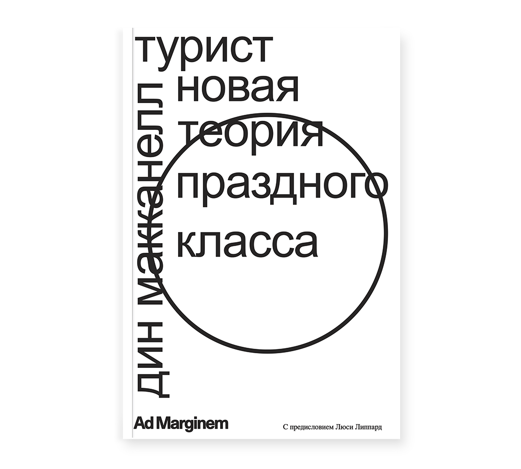 Турист. Новая теория праздного класса, Макканел Д.