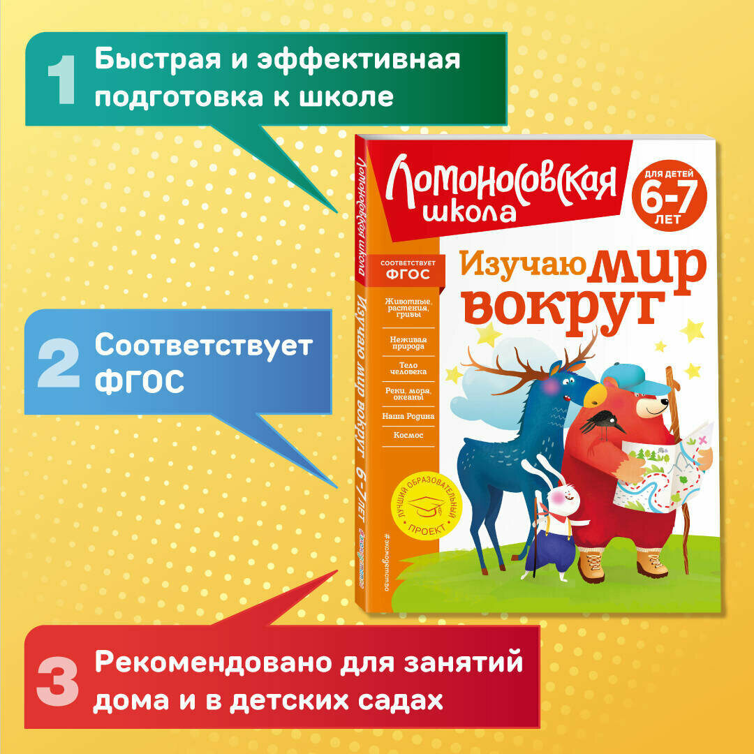 Изучаю мир вокруг: для детей 6-7 лет (новое оформление) - фото №1