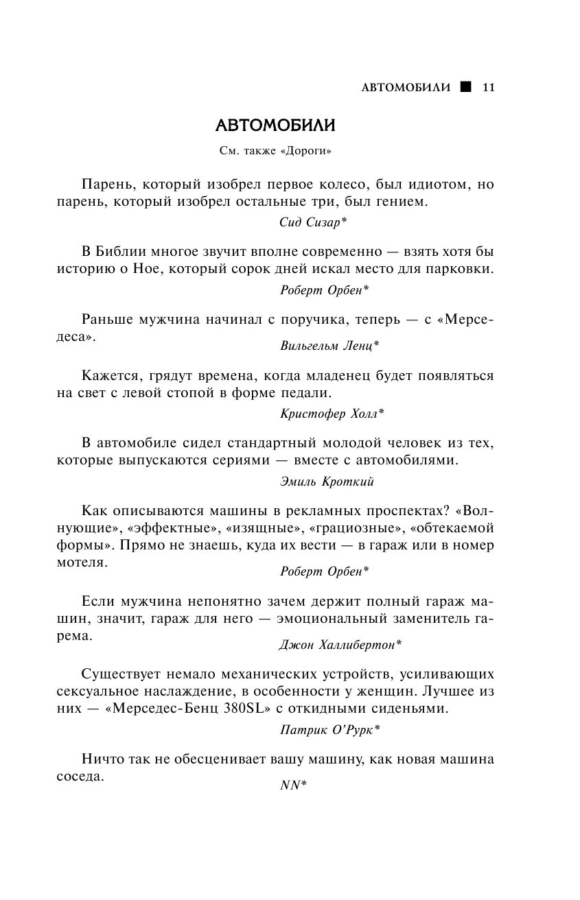 Большая книга мудрости и остроумия. От царя Соломона до Альберта Эйнштейна - фото №13