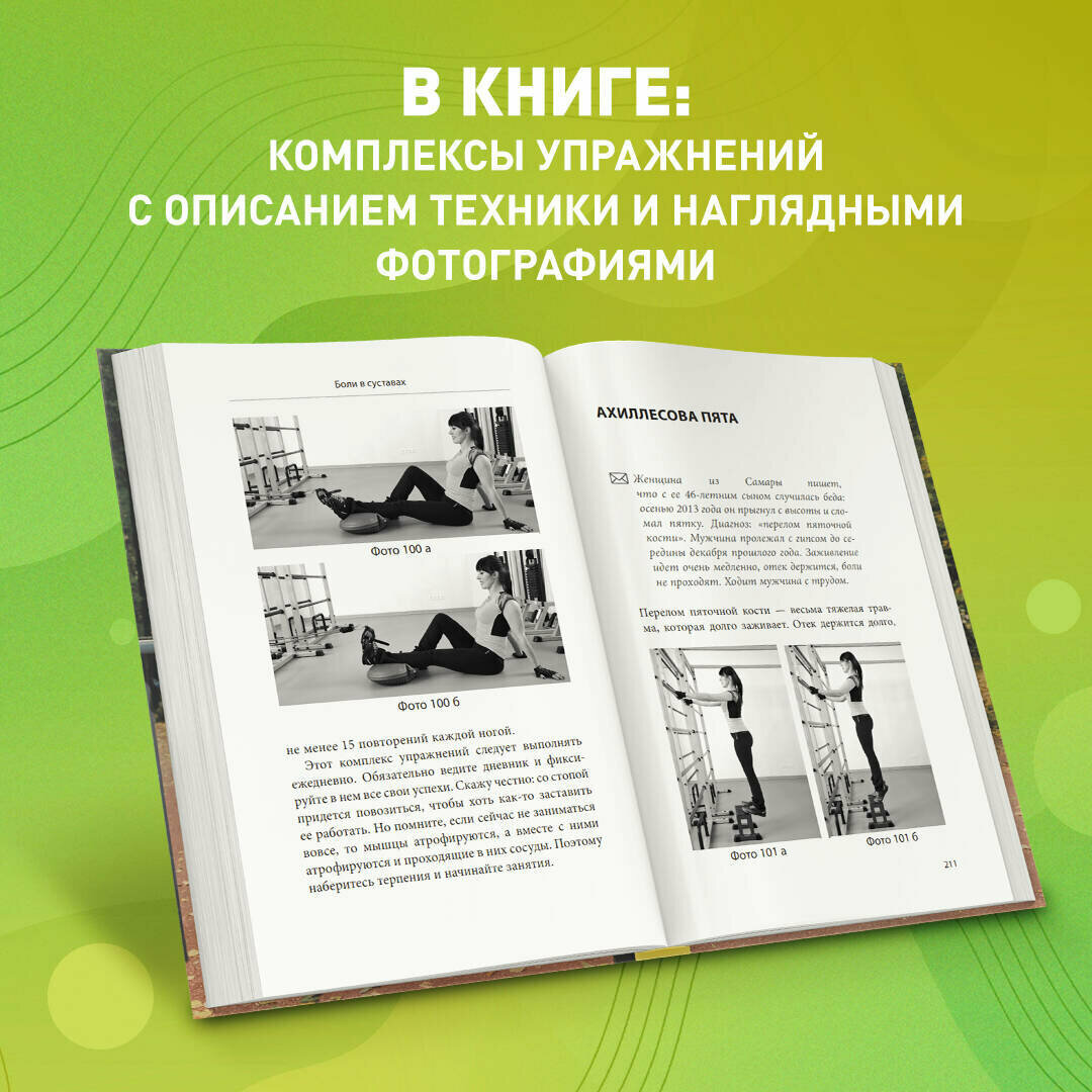 Здоровье спины и суставов без лекарств. Как справиться с острыми и хроническими болями силами организма - фото №8