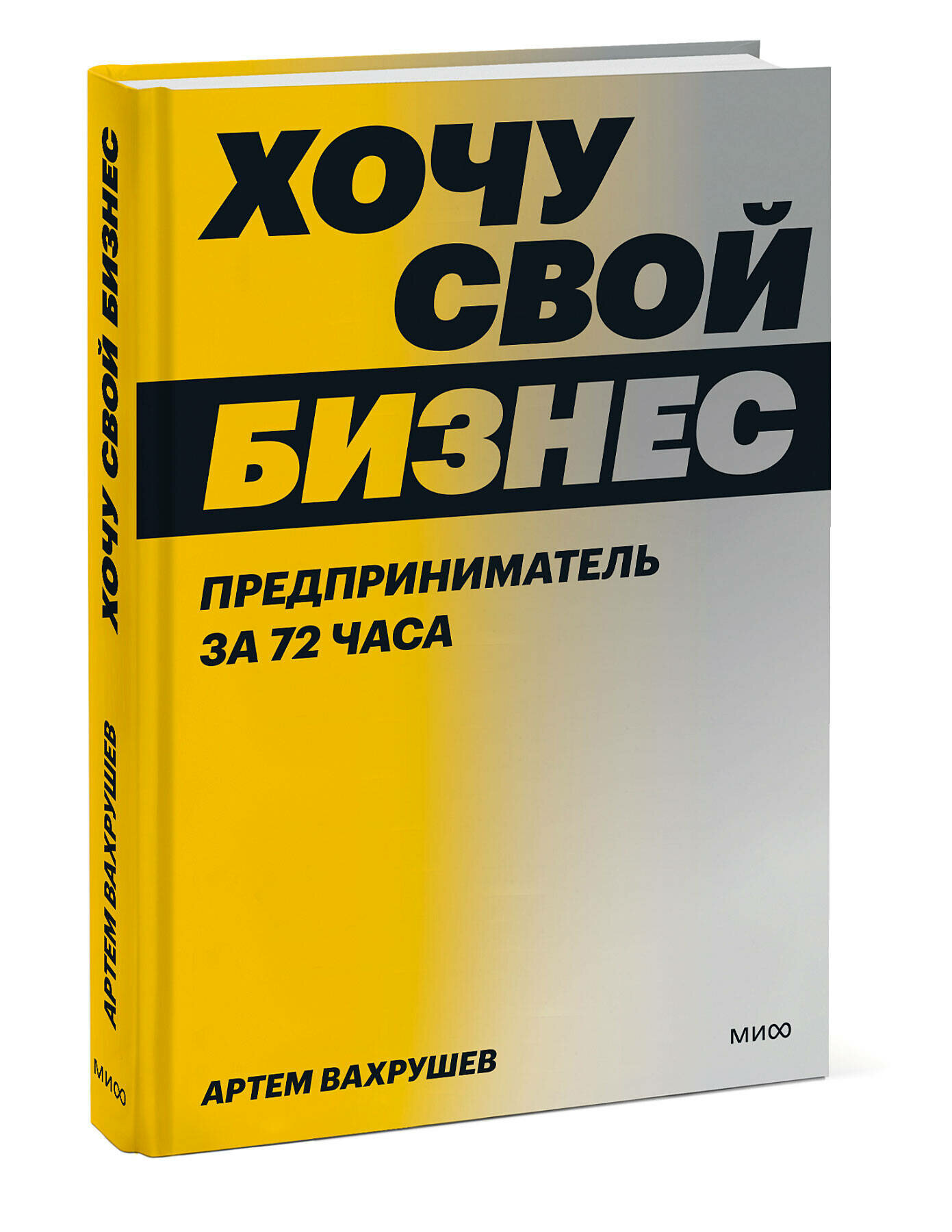 Артем Вахрушев. Хочу свой бизнес. Предприниматель за 72 часа.