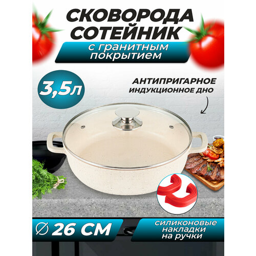 Сковорода - сотейник с гранитным покрытием, крышкой и антипригарным дном, кастрюля, жаровня, 3,5 литра, цвет бежевый, 1 шт.