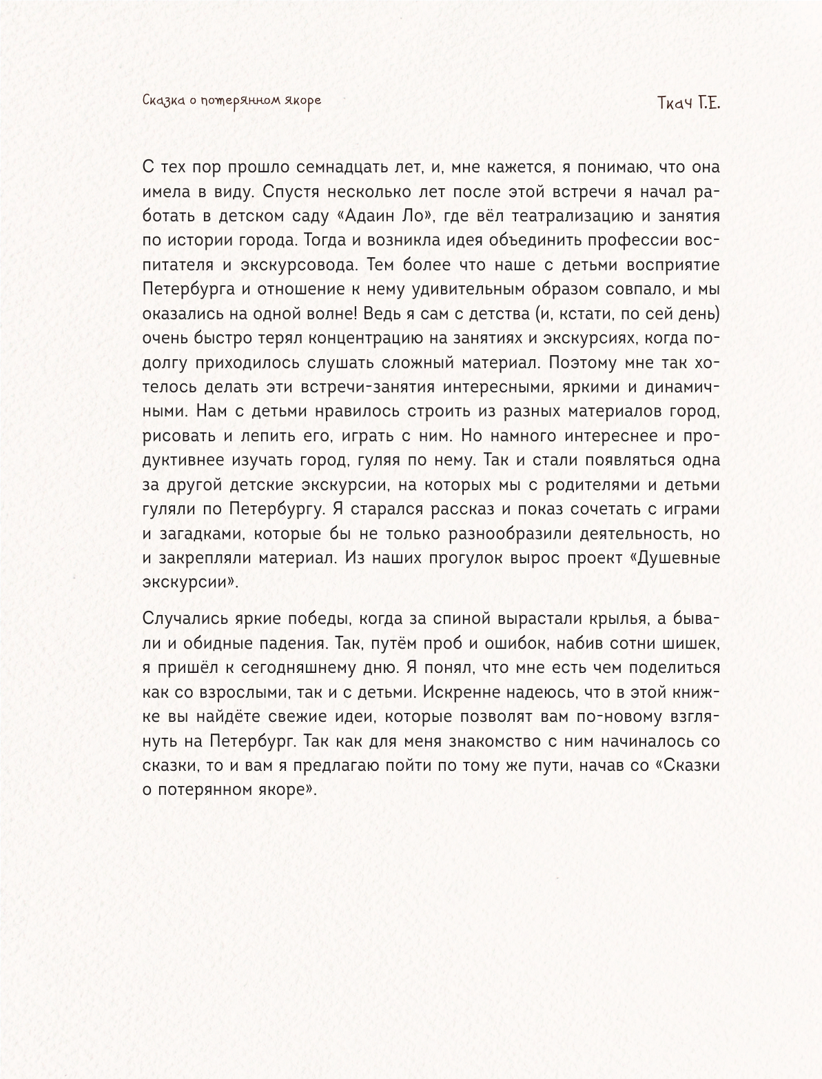 Сказка о потерянном якоре. Занимательные прогулки по Петербургу для детей и родителей - фото №14