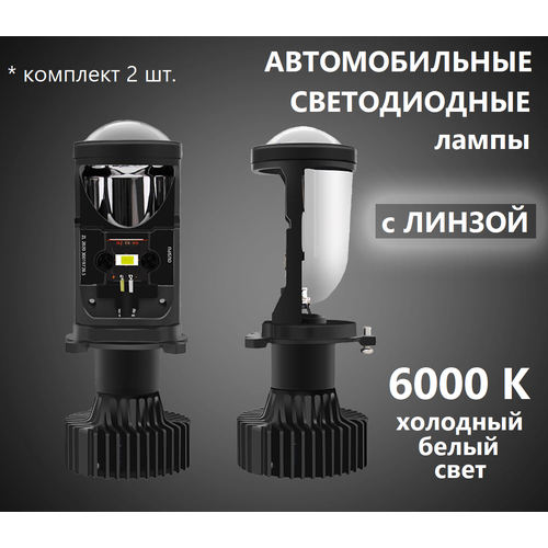 Автомобильные светодиодные LED лампы H4 с линзой, 6000 К, для дальнего и ближнего света, комплект 2 шт, автосвет