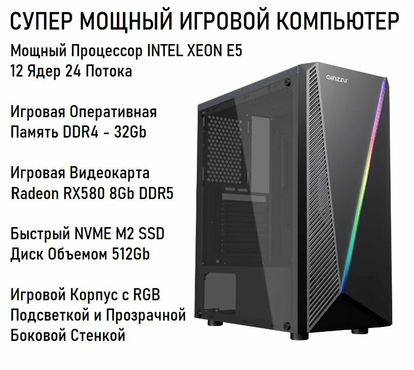 Мощный Игровой Компьютер ASPECT / Intel Xeon E5 - 12 Ядер 24 Потока / Игровая Видеокарта ATI Radeon RX580 8Gb GDDR5 / DDR4 - 32Gb / RGB / M2 SSD 512Gb