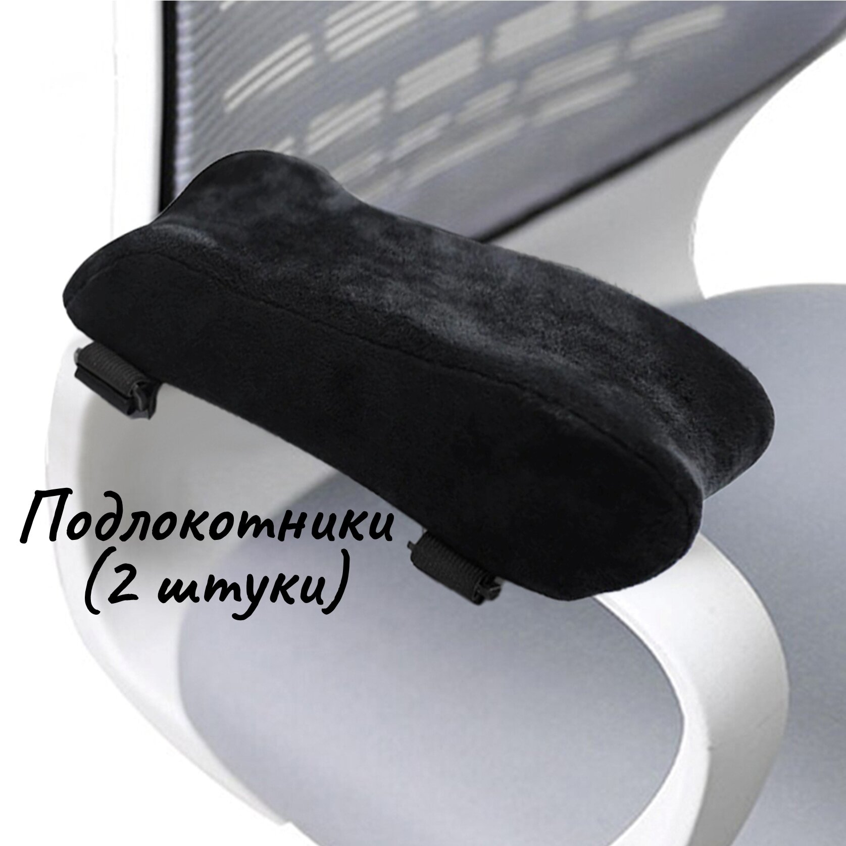Подушка-подлокотник для офисного кресла с эффектом памяти ForErgo, 2 шт