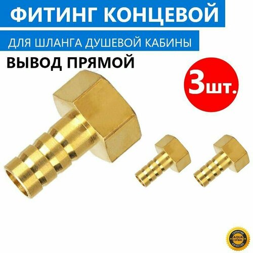 3 шт Фитинг концевой вывод прямой для шланга душевой кабины в комплекте с прокладкой латунь штуцер 10 мм латунный под хомут арт 0926025006 780₽