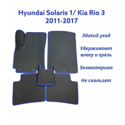 Коврики EVA ЕВА ЭВА в салон автомобиля с ЗD лапой Hyundai Solaris 1 Rio 3 2011-2017 год черный ромб синий кант