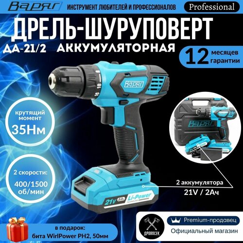 Шуруповерт аккумуляторный варяг ДА-21/2 21V с 2 режимами работы: дрель и шуруповерт / дрель-шуруповерт + подарок бита WirlPower PH2, 50мм