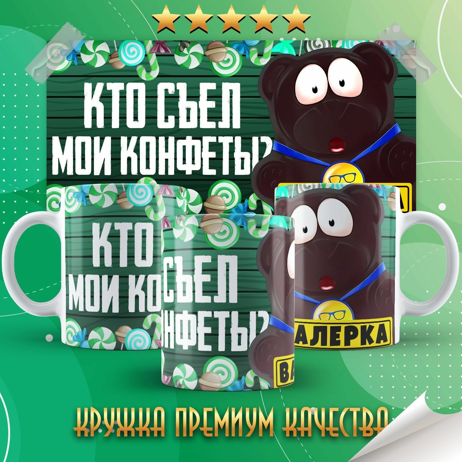 Кружка "Желейный медведь Валера" PrintMania 330мл