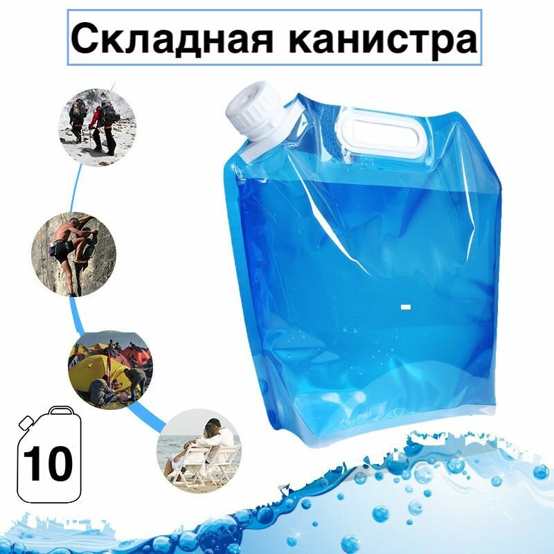 Складная канистра для воды, 10 литров - фотография № 1