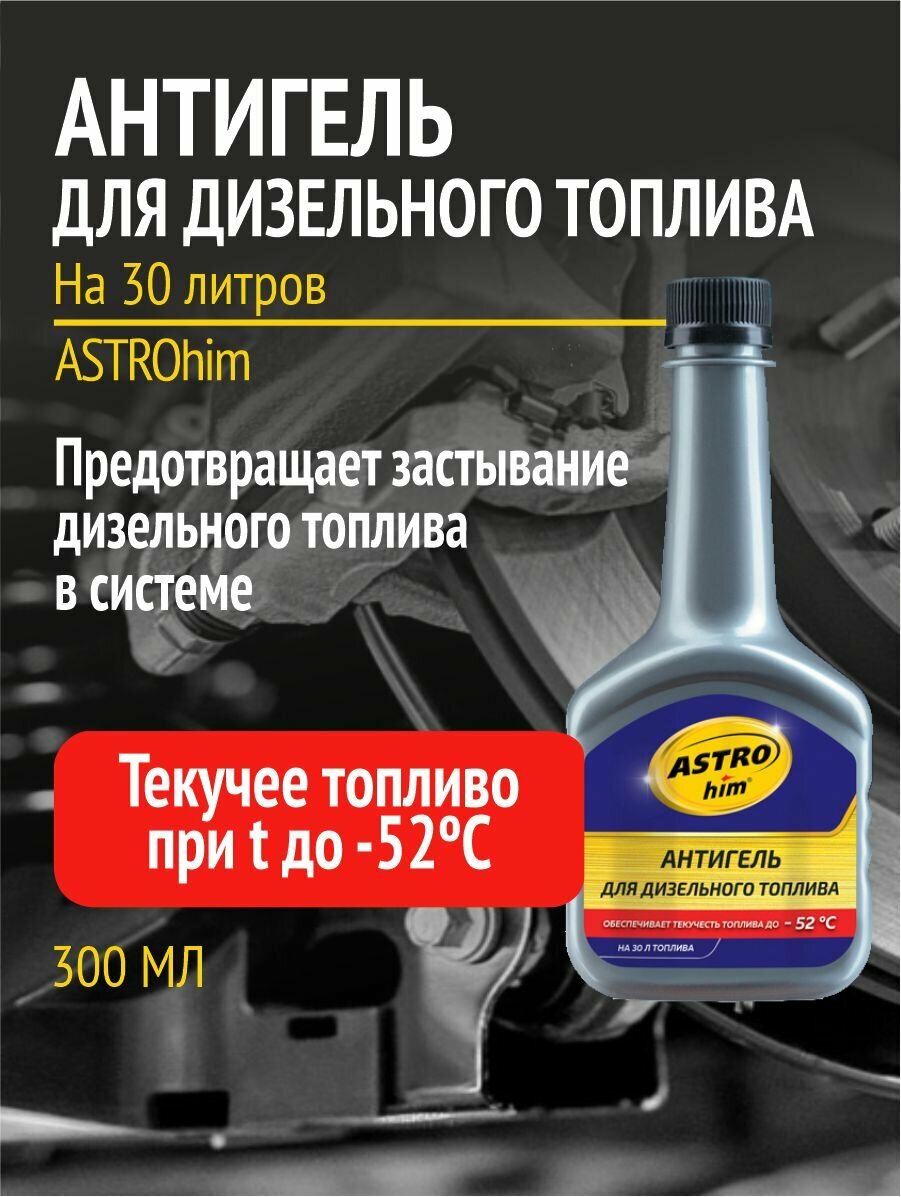 Присадка депрессорная для дизельного топлива "Антигель" (на 30 л) 300 мл. ASTROhim AC-119 — фото 8